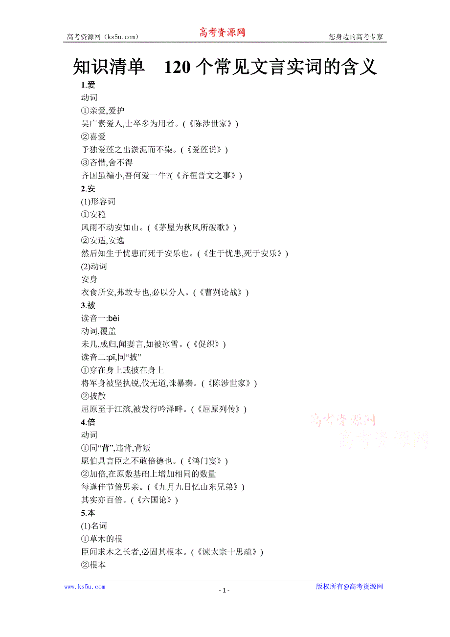 《新教材》2022届高三人教版语文一轮复习知识清单　120个常见文言实词的含义 .docx_第1页