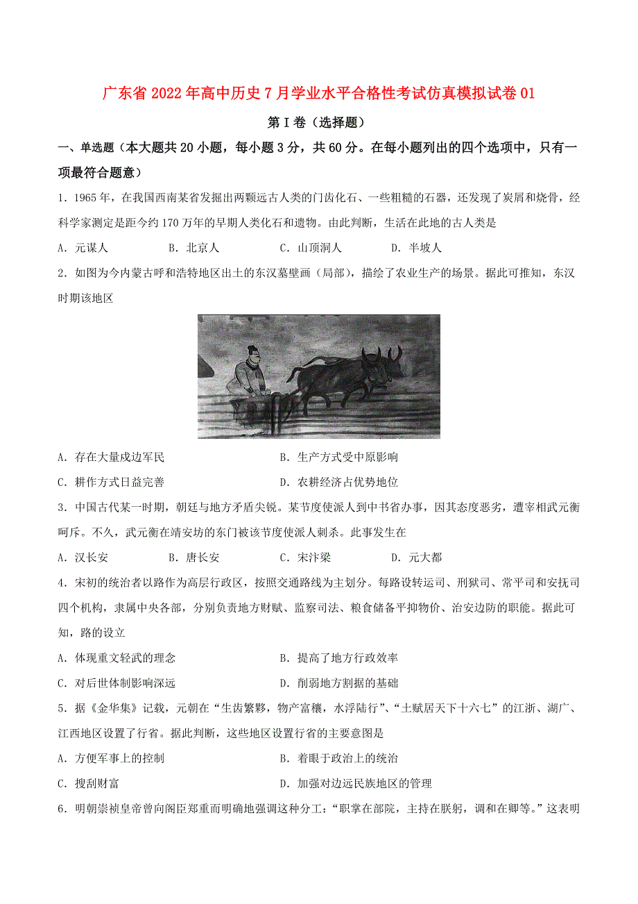 广东省2022年高中历史7月学业水平合格性考试仿真模拟试卷01.doc_第1页