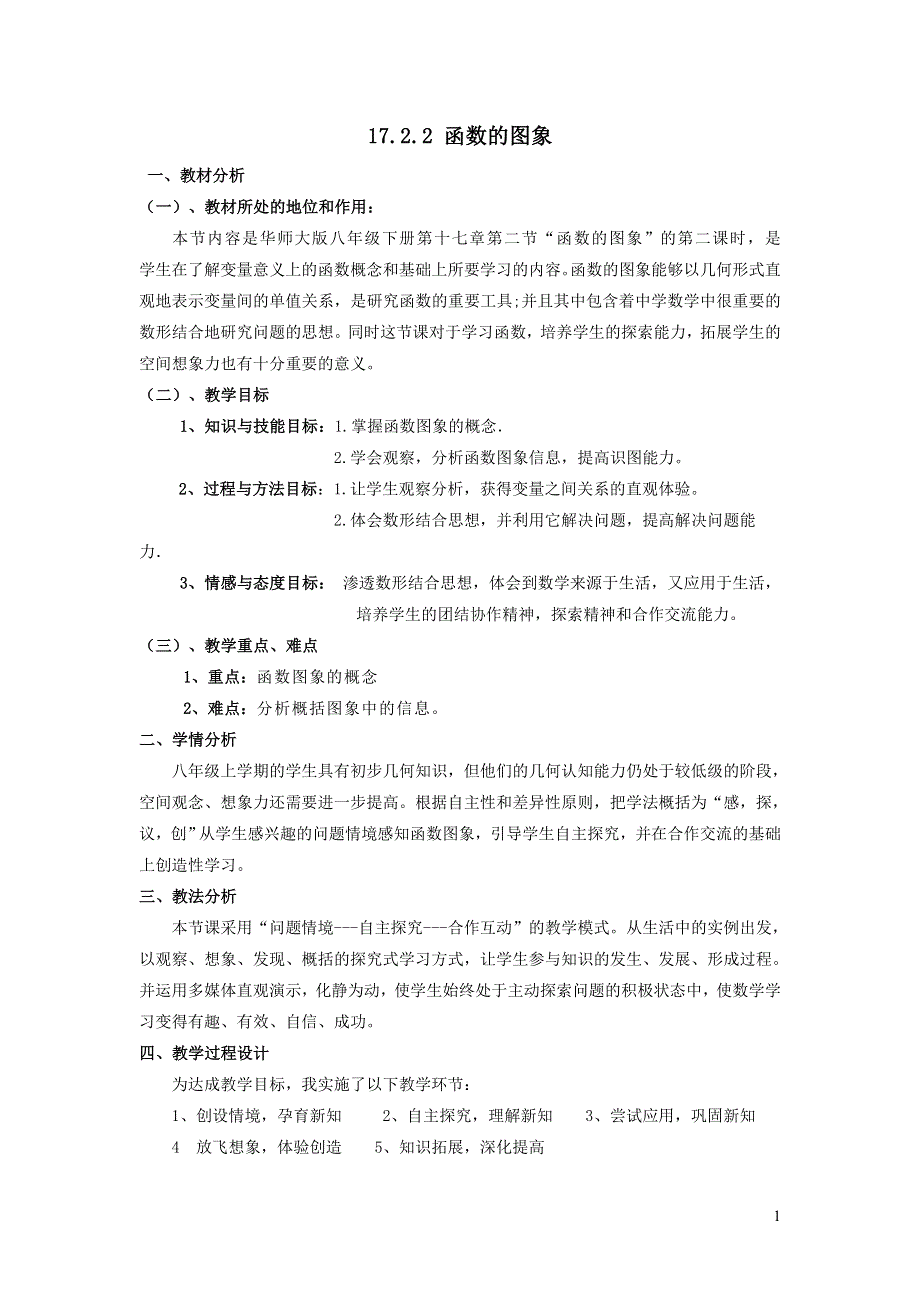 2022华东师大版八下第17章函数及其图象17.2函数的图象第2课时函数的图象说课稿.doc_第1页