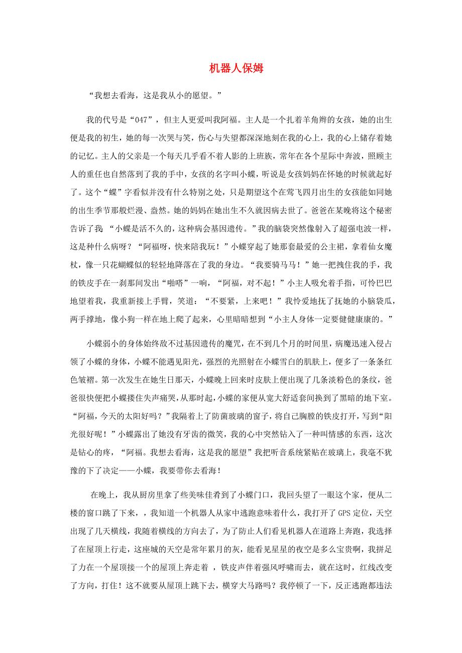 六年级语文（楚才杯）《机器人保姆》获奖作文20.docx_第1页