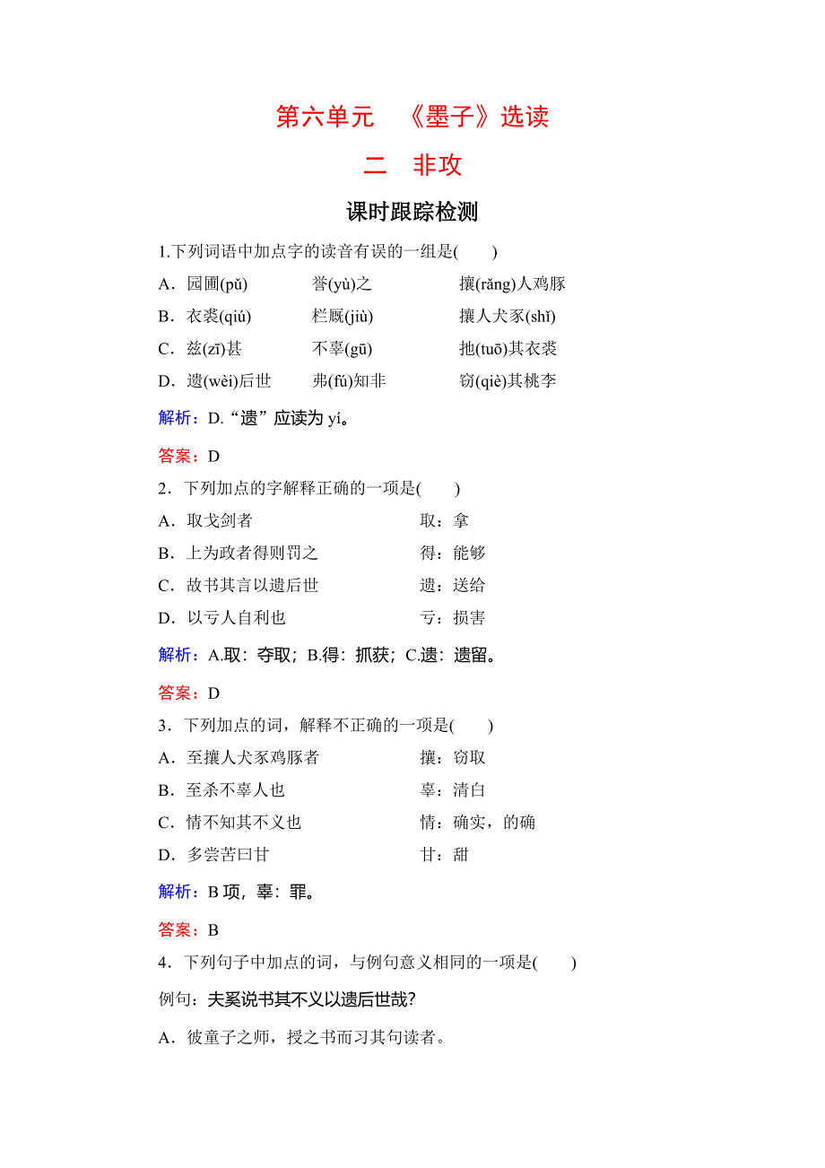 2020年人教版高中语文选修先秦诸家选读课时跟踪检测：第6单元　二　非攻 WORD版含解析.doc_第1页