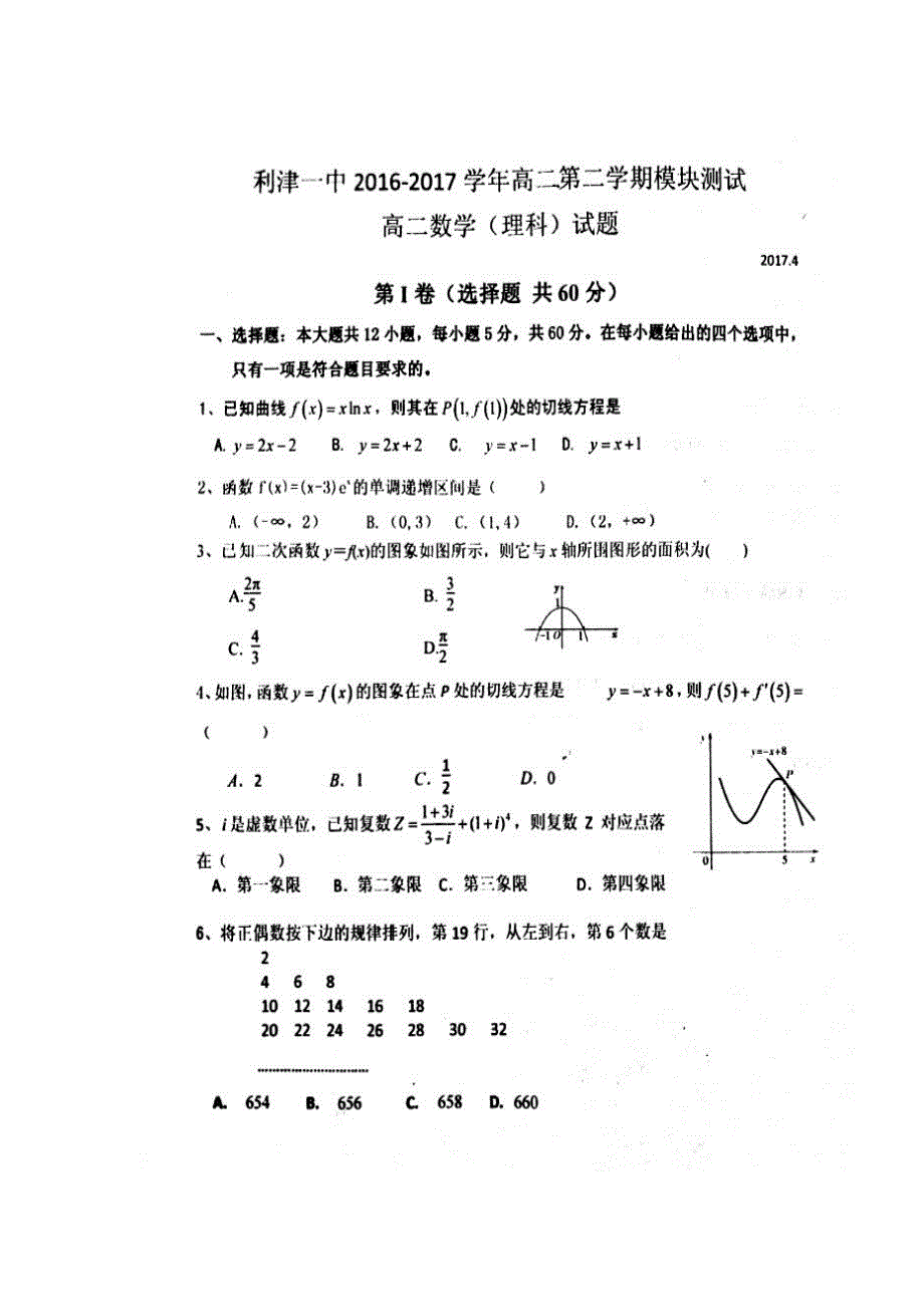 山东省利津县第一中学2016-2017学年高二4月月考数学（理）试题 扫描版含答案.doc_第1页