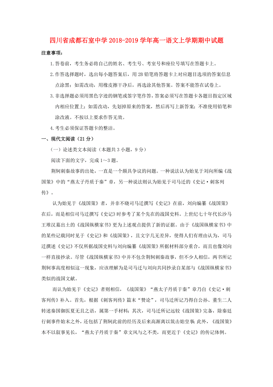 四川省成都石室中学2018-2019学年高一语文上学期期中试题.doc_第1页