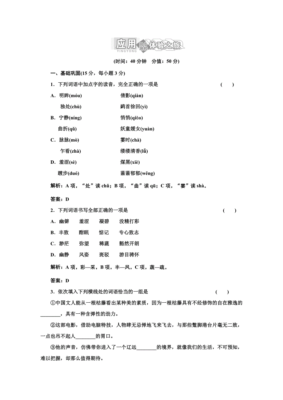 2012届高一语文（苏教版）必修二教案：专题三 第14课《荷塘月色》应用体验之旅.doc_第1页