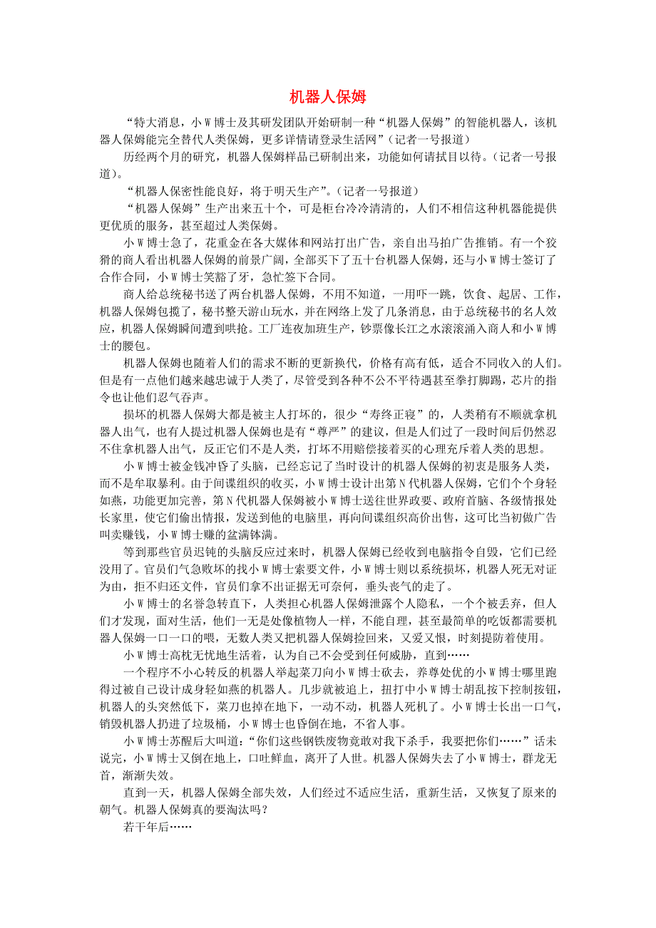 六年级语文（楚才杯）《机器人保姆》获奖作文2.docx_第1页