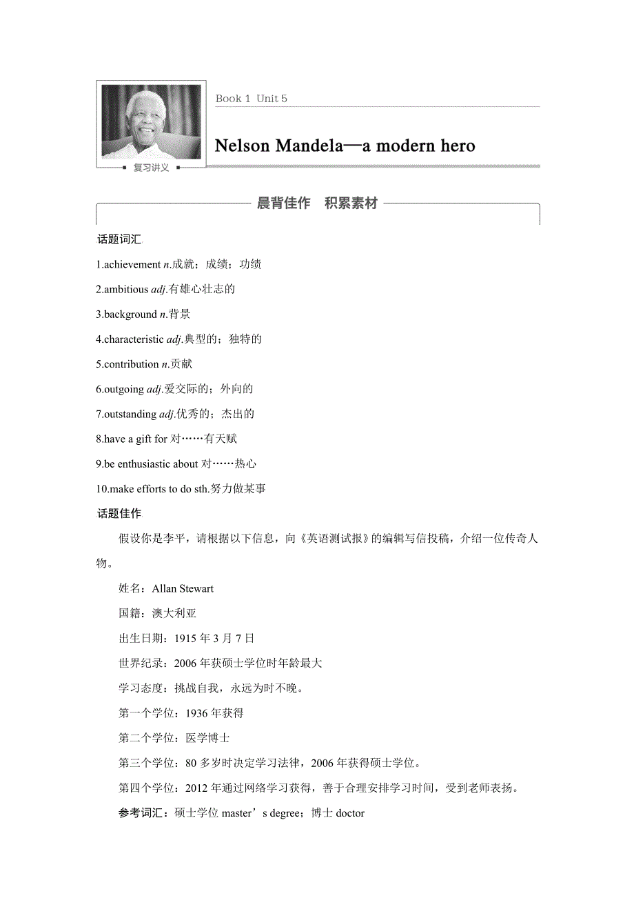 2018版新步步高大一轮复习讲义英语（人教版浙江）必修1教案：BOOK1UNIT5 NELSON MANDELA--A MODERN HERO.doc_第1页