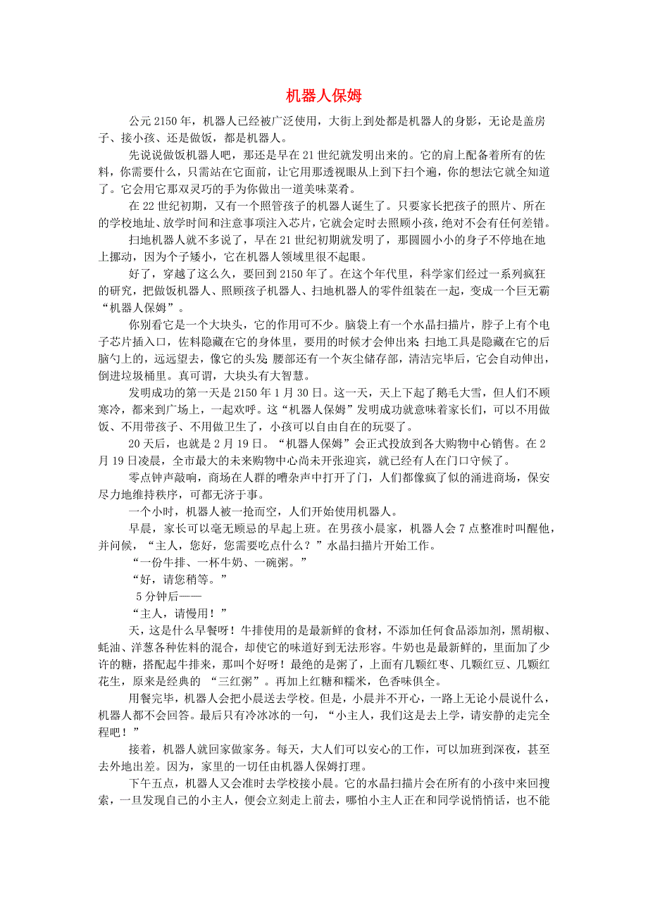 六年级语文（楚才杯）《机器人保姆》获奖作文23.docx_第1页