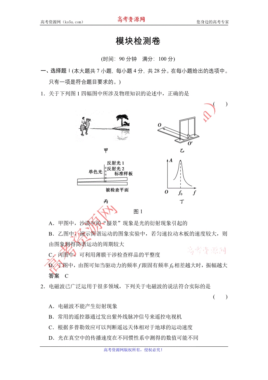 创新设计-学业水平考试2016-2017高中物理选修3-4（浙江专用 人教版）模块检测卷 WORD版含解析.doc_第1页