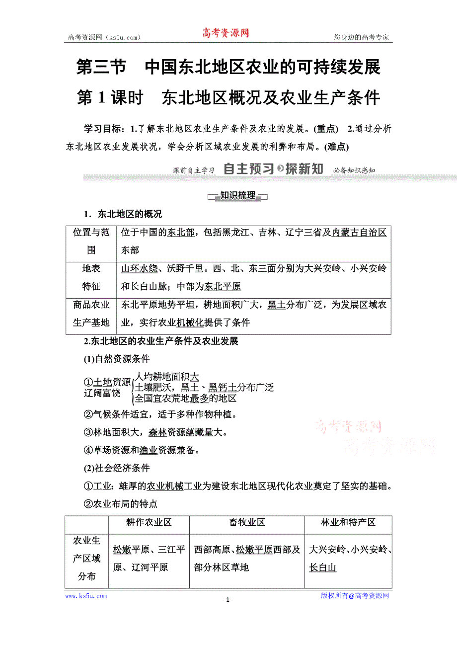 2020-2021学年地理中图版必修3教师用书：第2章 第3节 第1课时　东北地区概况及农业生产条件 WORD版含解析.doc_第1页