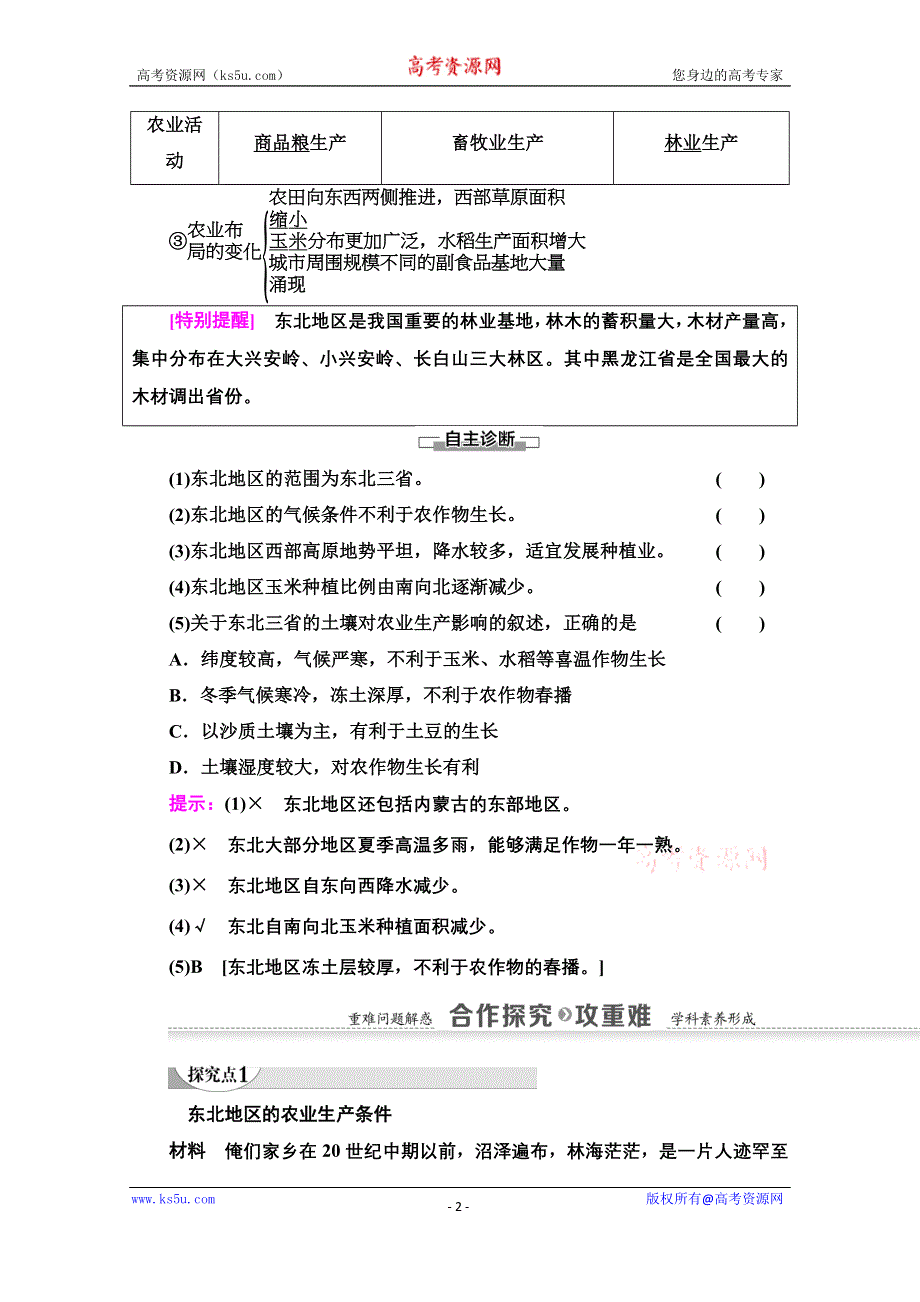 2020-2021学年地理中图版必修3教师用书：第2章 第3节 第1课时　东北地区概况及农业生产条件 WORD版含解析.doc_第2页