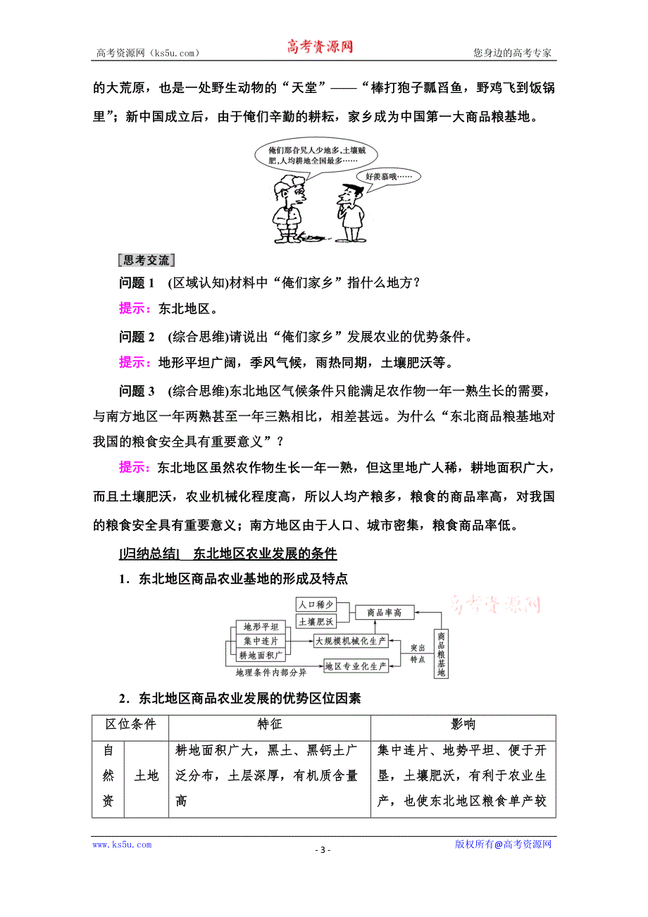 2020-2021学年地理中图版必修3教师用书：第2章 第3节 第1课时　东北地区概况及农业生产条件 WORD版含解析.doc_第3页