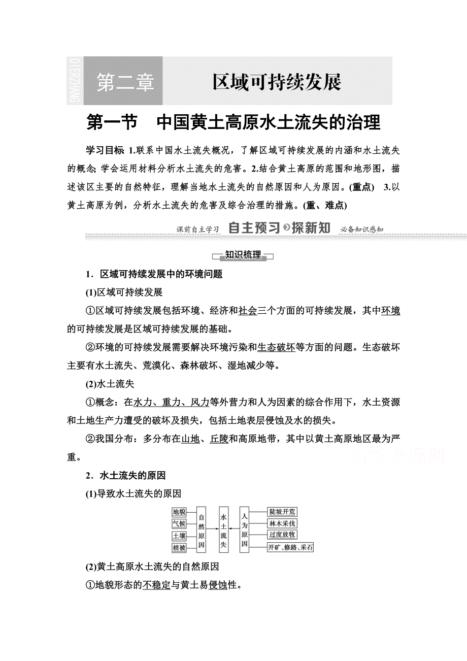 2020-2021学年地理中图版必修3教师用书：第2章 第1节　中国黄土高原水土流失的治理 WORD版含解析.doc_第1页