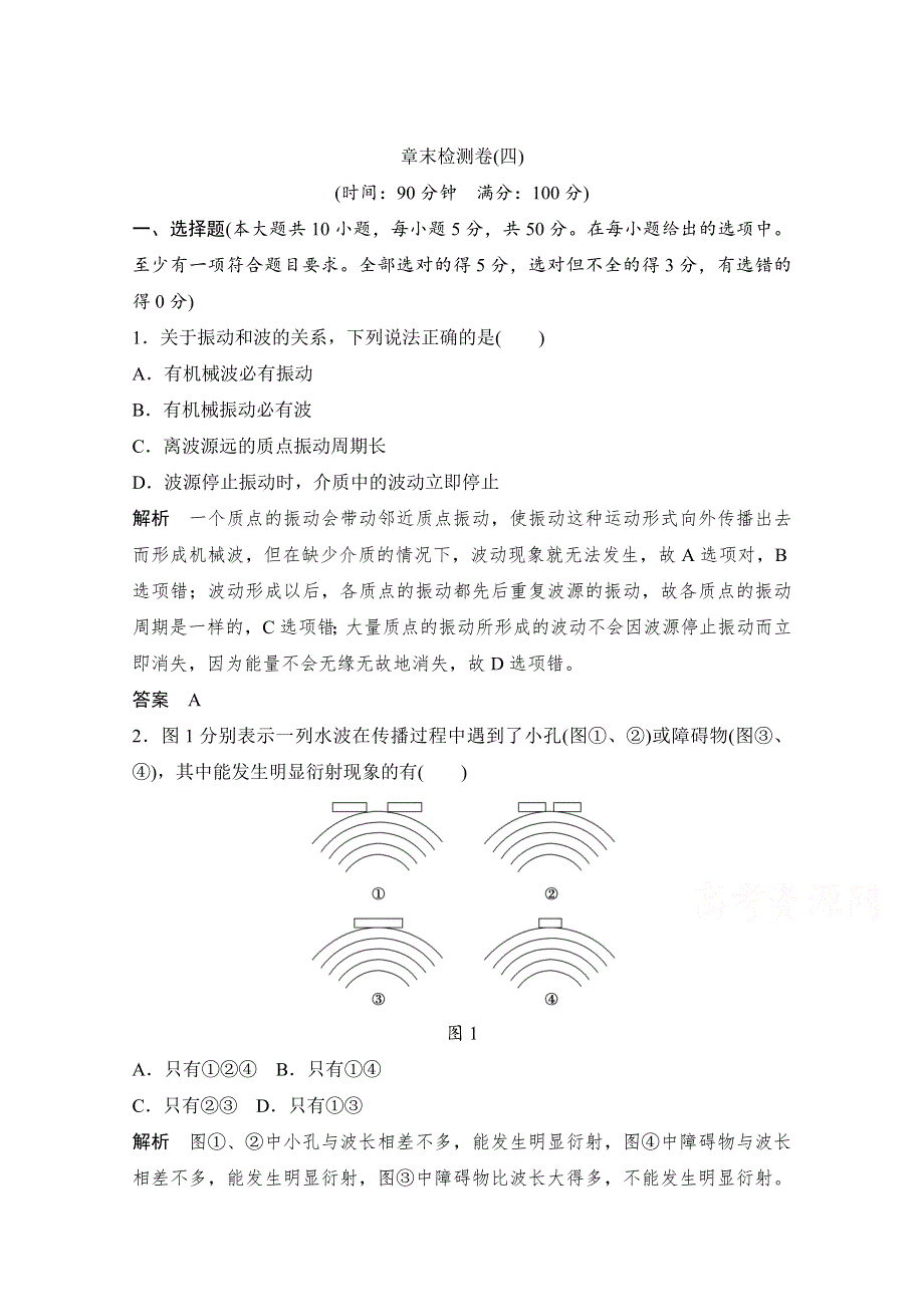 创新设计-学业水平考试2016-2017高中物理选修3-2 3-4（浙江专用 人教版）教师用书：第十二章 机械波 章末检测卷（四） WORD版含解析.doc_第1页