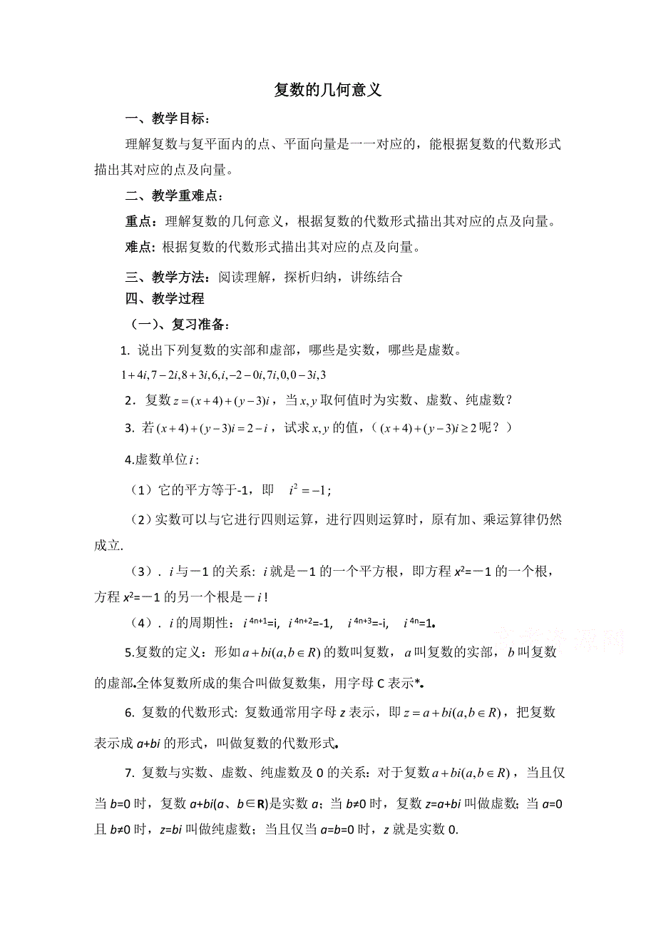 《优教通同步备课》高中数学（北师大版）选修2-2教案：第5章 复数的几何意义 参考教案.doc_第1页