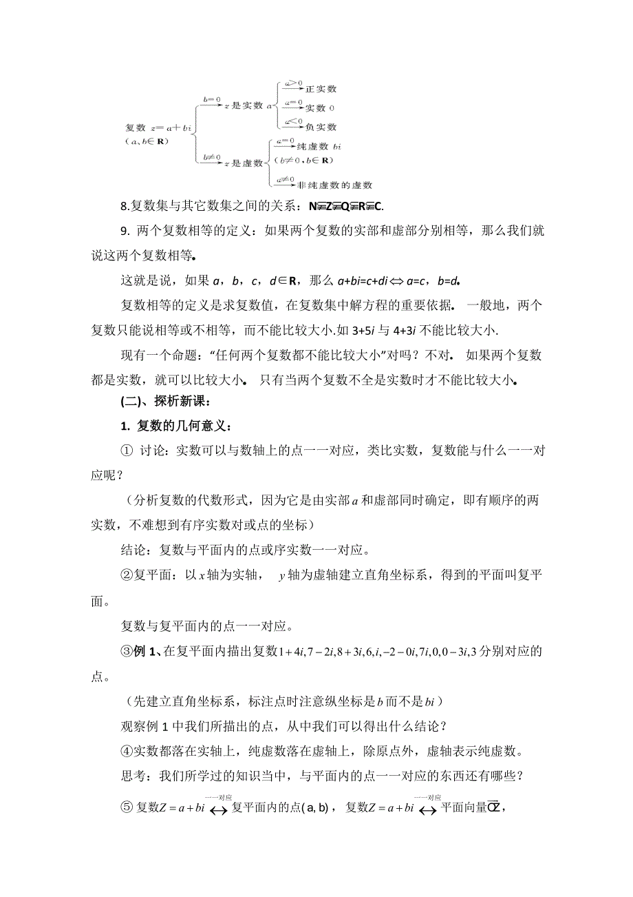 《优教通同步备课》高中数学（北师大版）选修2-2教案：第5章 复数的几何意义 参考教案.doc_第2页