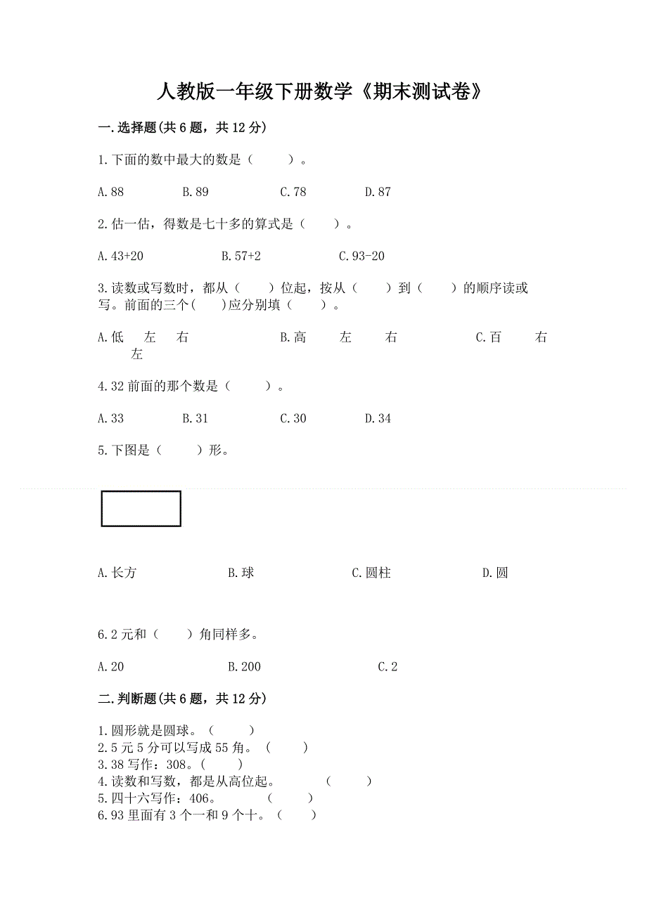 人教版一年级下册数学《期末测试卷》附答案（巩固）.docx_第1页