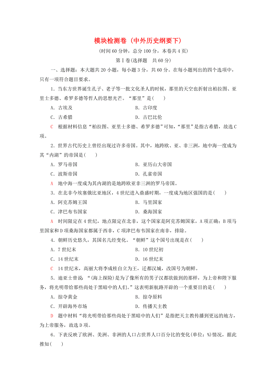 广东省2022版高考历史一轮复习 模块检测卷（中外历史纲要下） 新人教版.doc_第1页