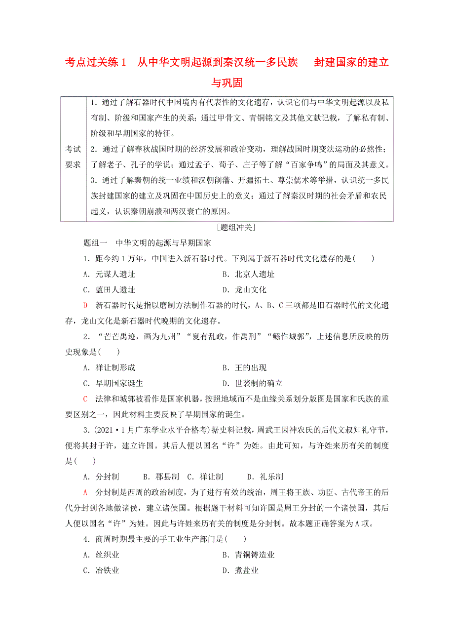 广东省2022版高考历史一轮复习 考点过关练1 从中华文明起源到秦汉统一多民族 封建国家的建立与巩固 新人教版.doc_第1页