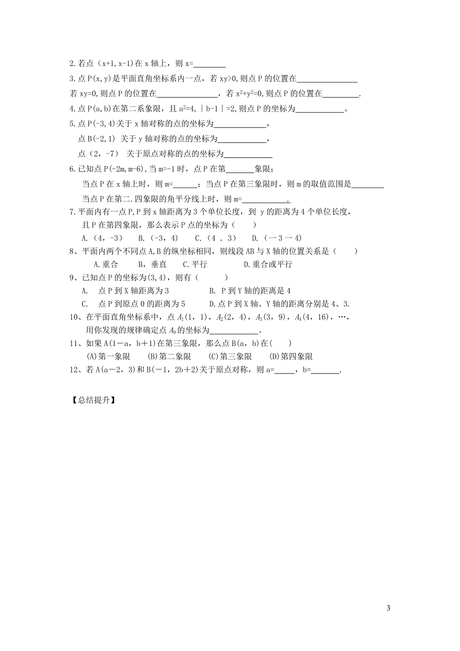 2022华东师大版八下第17章函数及其图象17.2函数的图象第1课时平面直角坐标系学案.doc_第3页