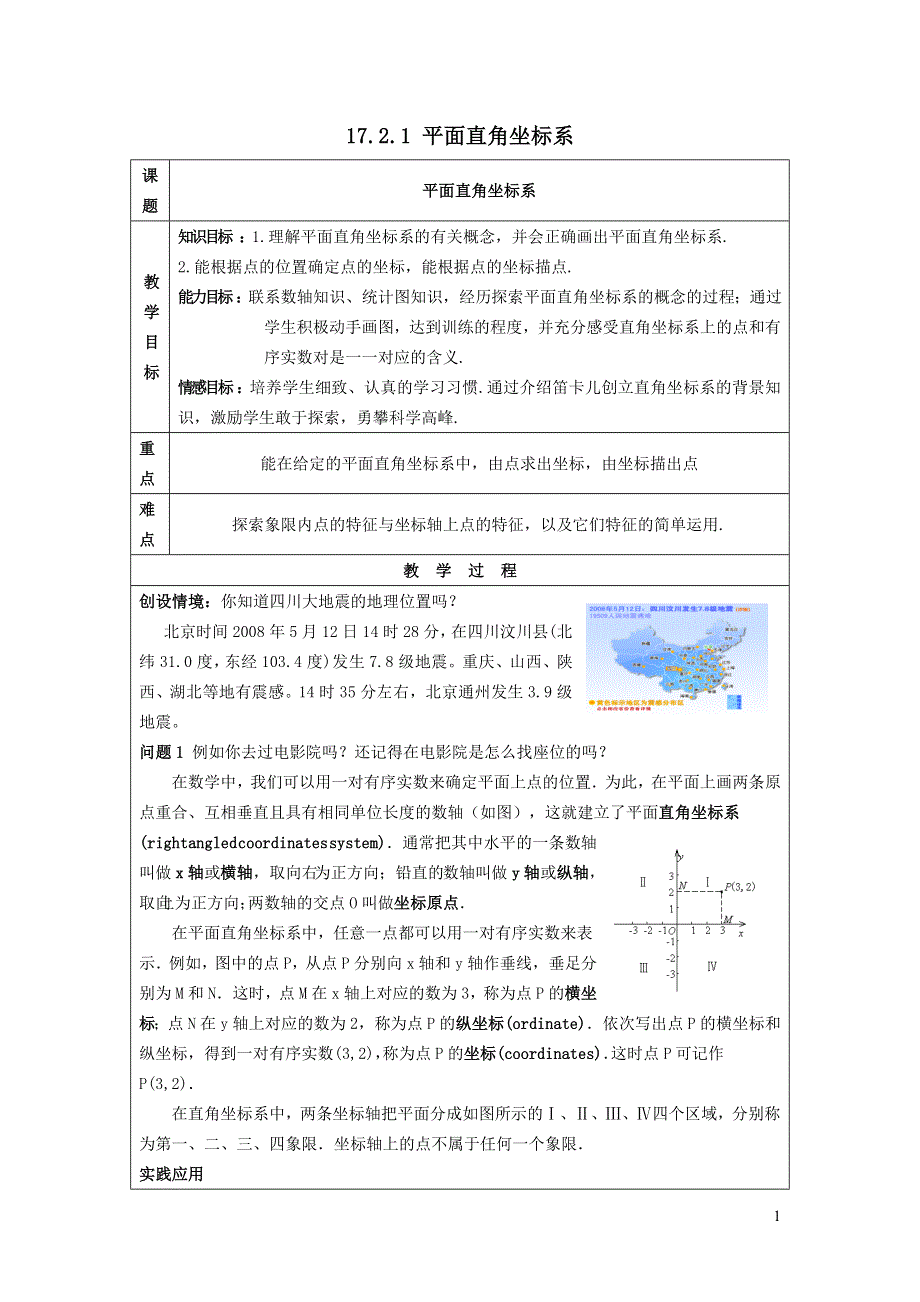 2022华东师大版八下第17章函数及其图象17.2函数的图象第1课时平面直角坐标系教案.doc_第1页