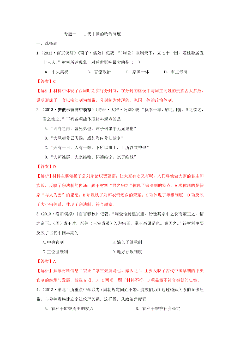 2013年全国名校高三模拟历史试卷分类汇编（含解析） 专题一 古代中国的政治制度 WORD版含答案.doc_第1页