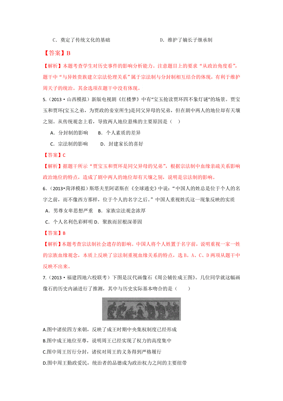 2013年全国名校高三模拟历史试卷分类汇编（含解析） 专题一 古代中国的政治制度 WORD版含答案.doc_第2页