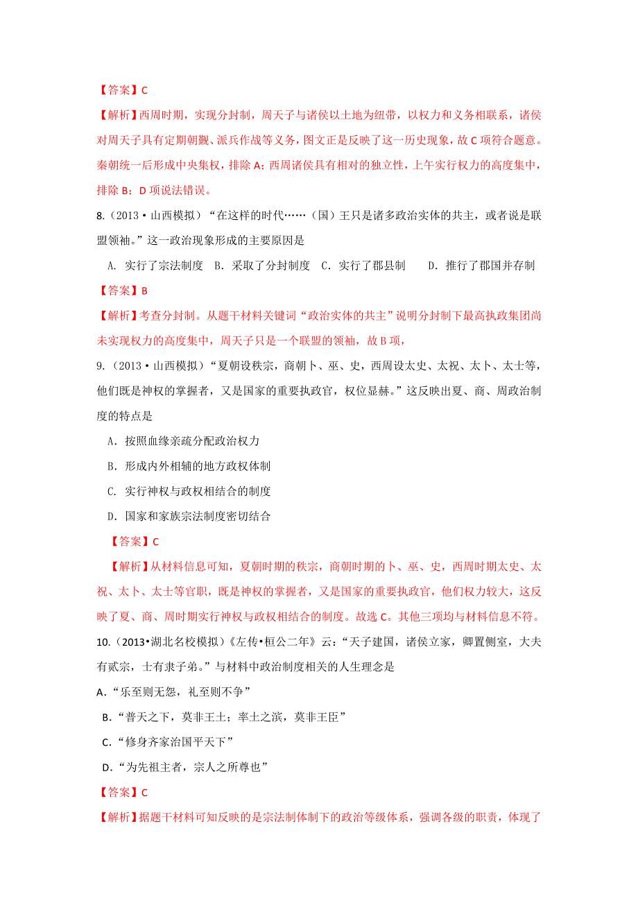 2013年全国名校高三模拟历史试卷分类汇编（含解析） 专题一 古代中国的政治制度 WORD版含答案.doc_第3页