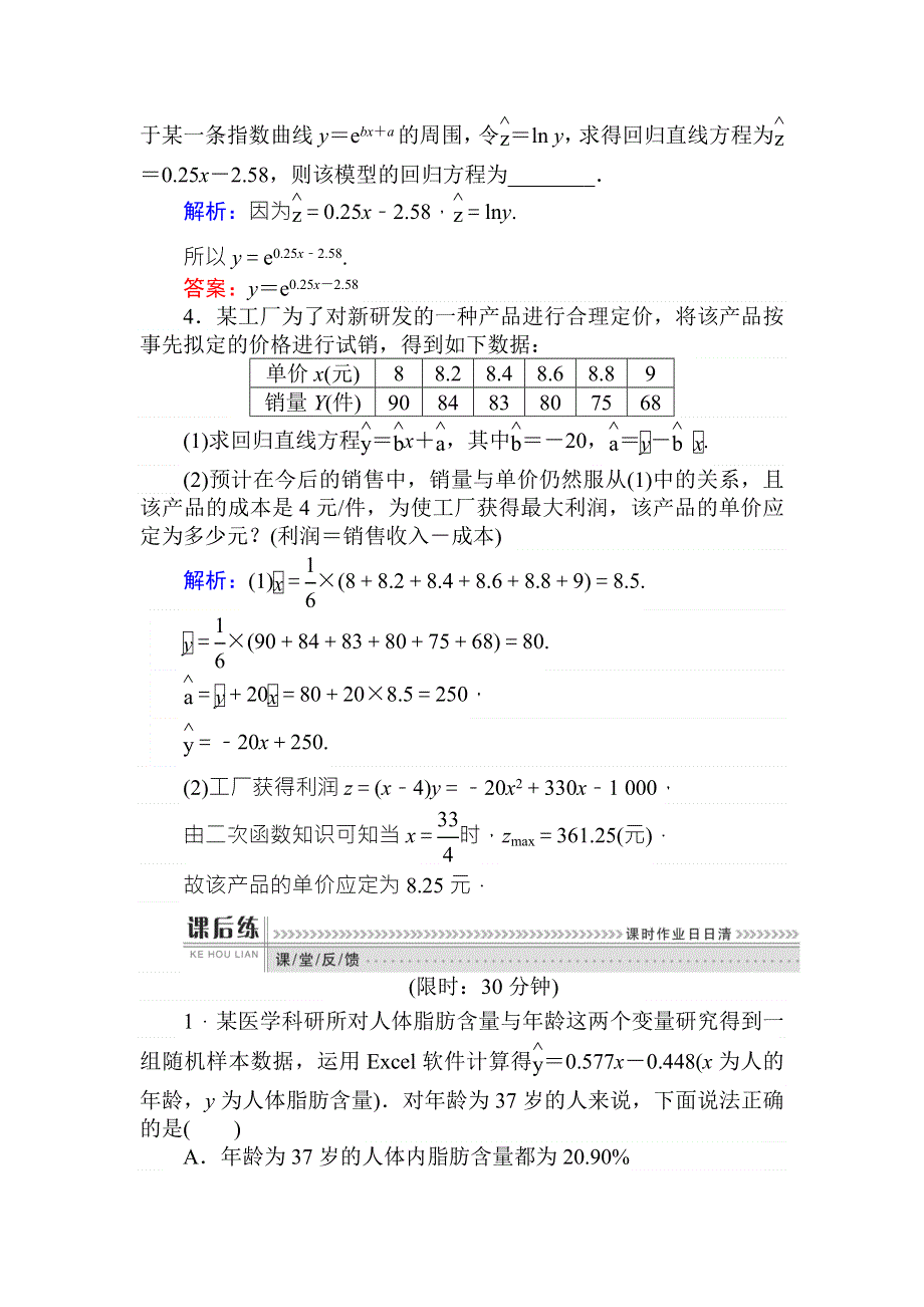 2018版数学（人教B版）新导学同步选修2-3课时训练 18回归分析 WORD版含解析.doc_第2页