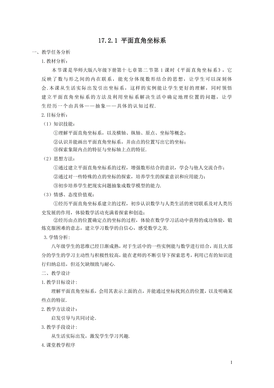 2022华东师大版八下第17章函数及其图象17.2函数的图象第1课时平面直角坐标系教学设计.doc_第1页