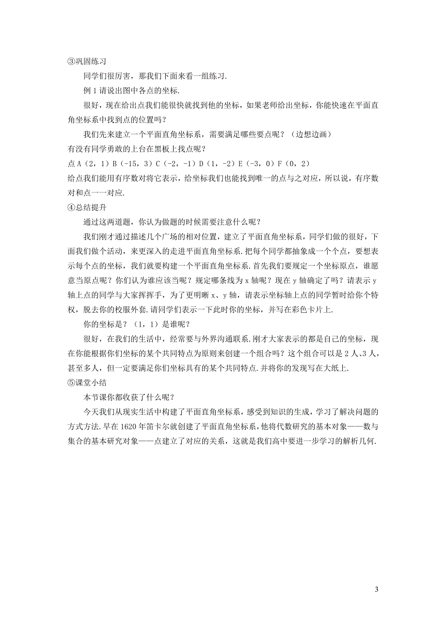 2022华东师大版八下第17章函数及其图象17.2函数的图象第1课时平面直角坐标系教学设计.doc_第3页