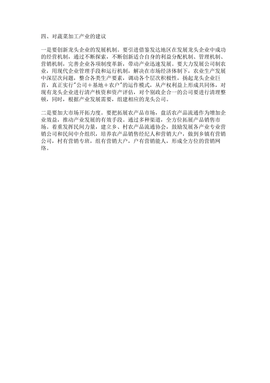 某镇蔬菜加工产业情况调研报告 乡镇产业发展调研报告.pdf_第3页