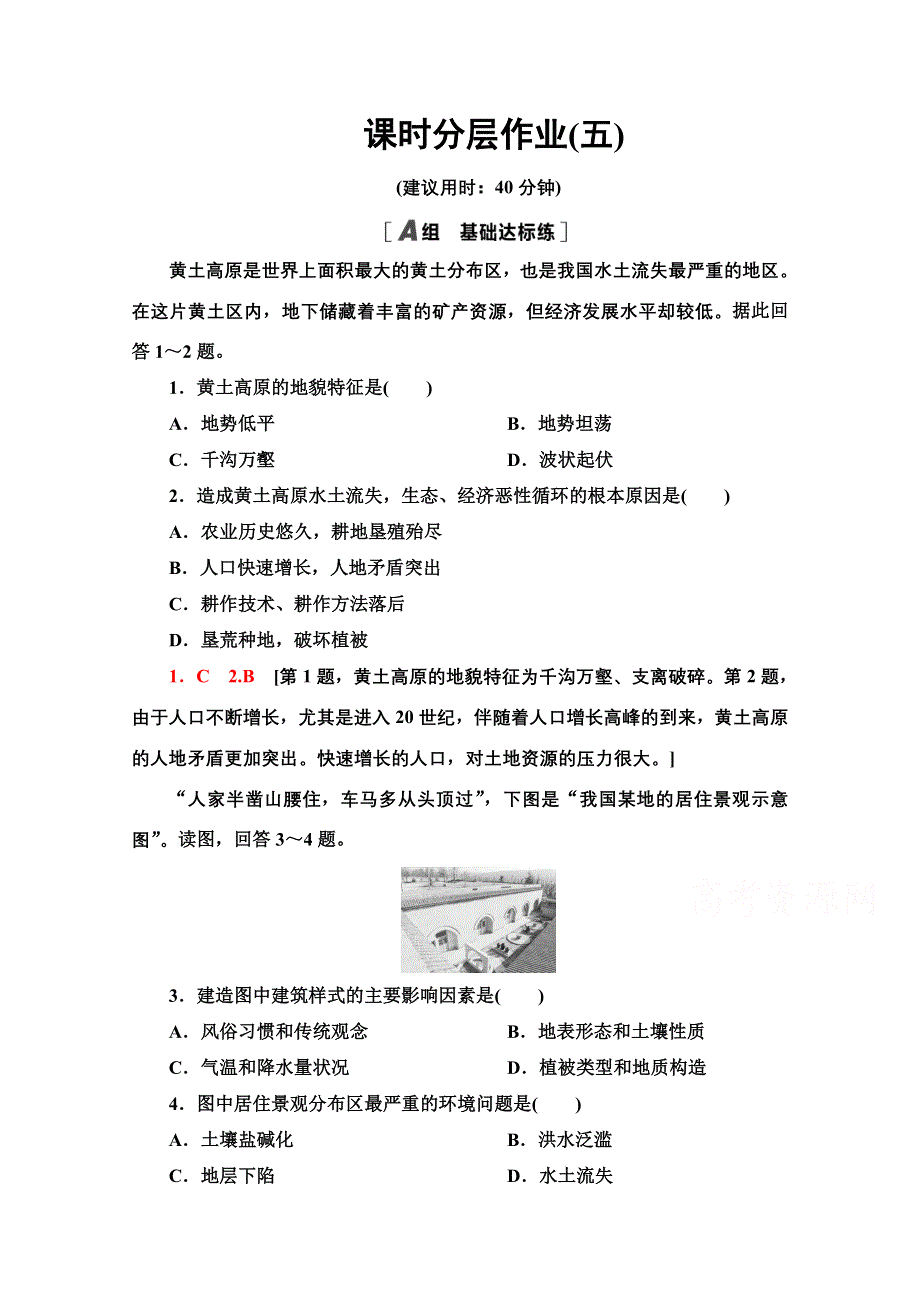 2020-2021学年地理中图版必修3课时分层作业5　中国黄土高原水土流失的治理 WORD版含解析.doc_第1页