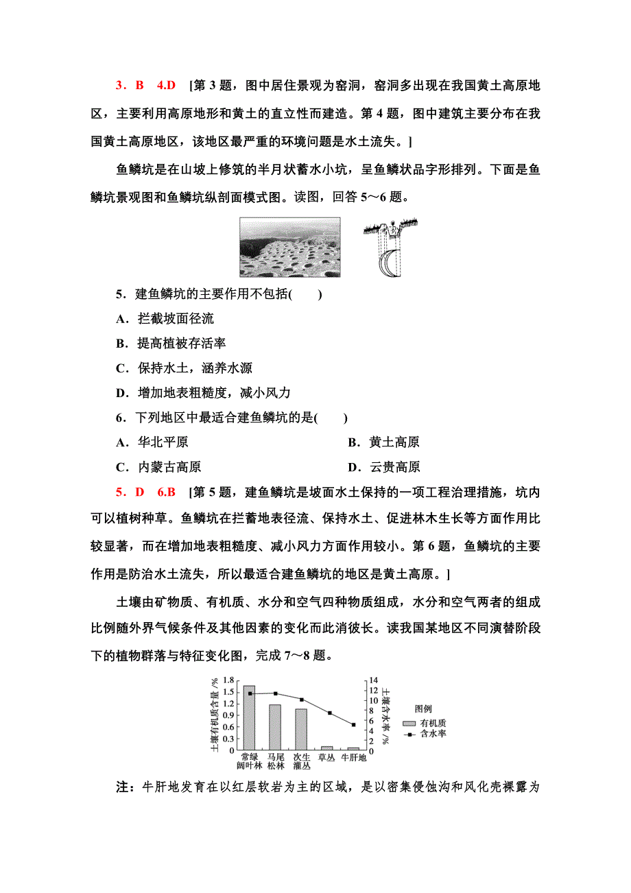 2020-2021学年地理中图版必修3课时分层作业5　中国黄土高原水土流失的治理 WORD版含解析.doc_第2页