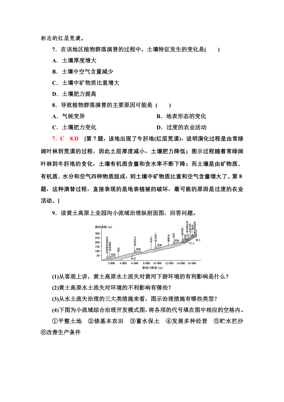 2020-2021学年地理中图版必修3课时分层作业5　中国黄土高原水土流失的治理 WORD版含解析.doc_第3页