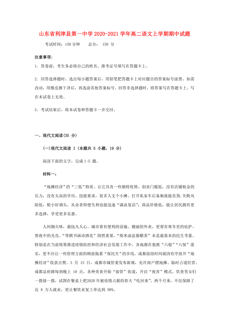 山东省利津县第一中学2020-2021学年高二语文上学期期中试题.doc_第1页