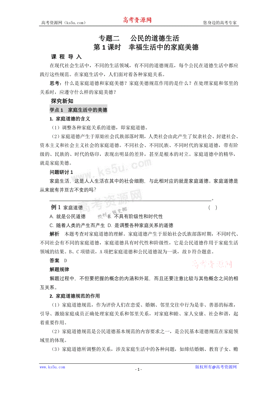 政治：专题2.1《幸福生活中的家庭美德》教案（新人教选修6）.doc_第1页