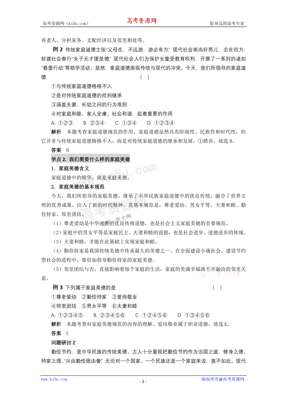 政治：专题2.1《幸福生活中的家庭美德》教案（新人教选修6）.doc_第2页