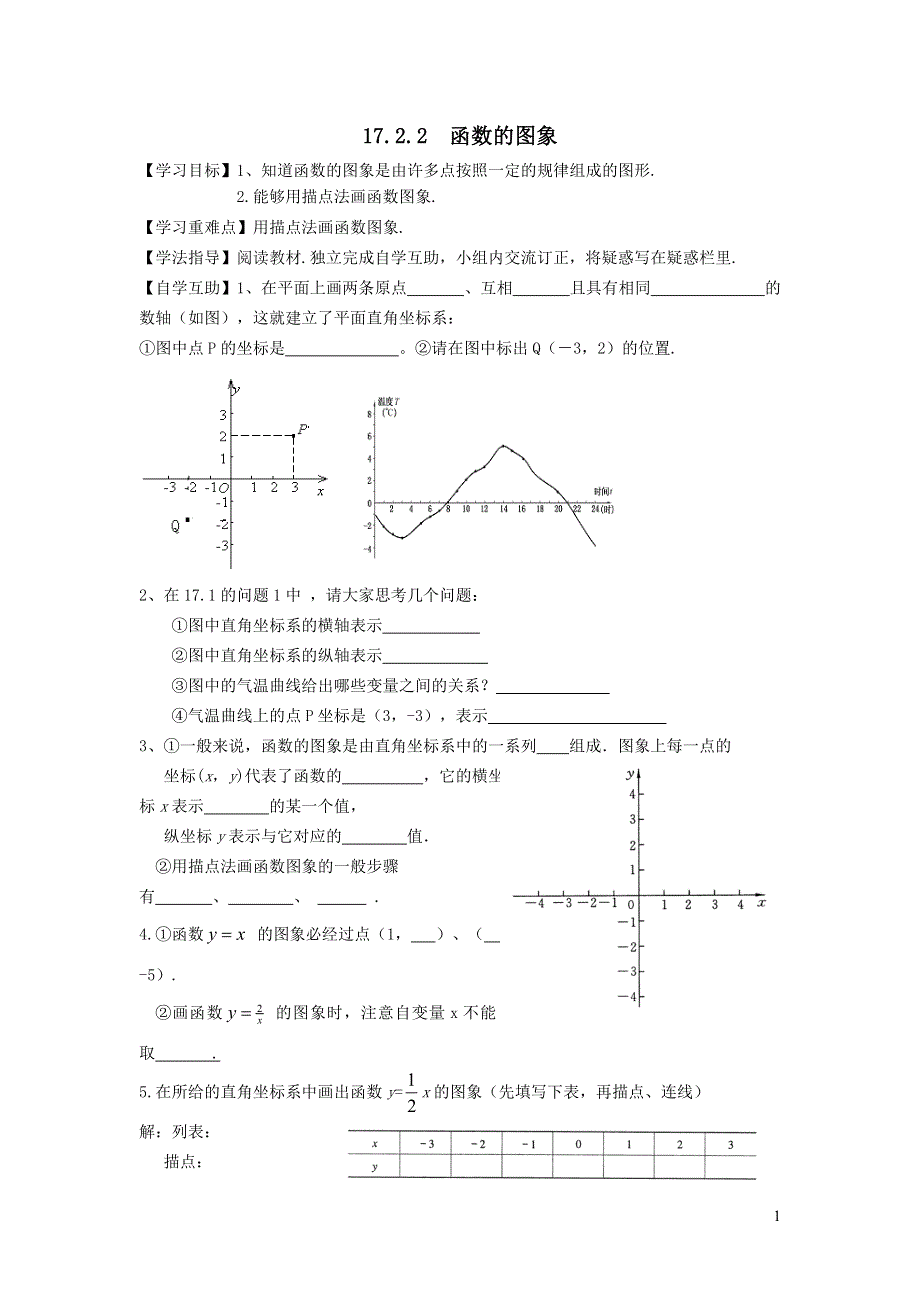 2022华东师大版八下第17章函数及其图象17.2函数的图象第2课时函数的图象学案.doc_第1页