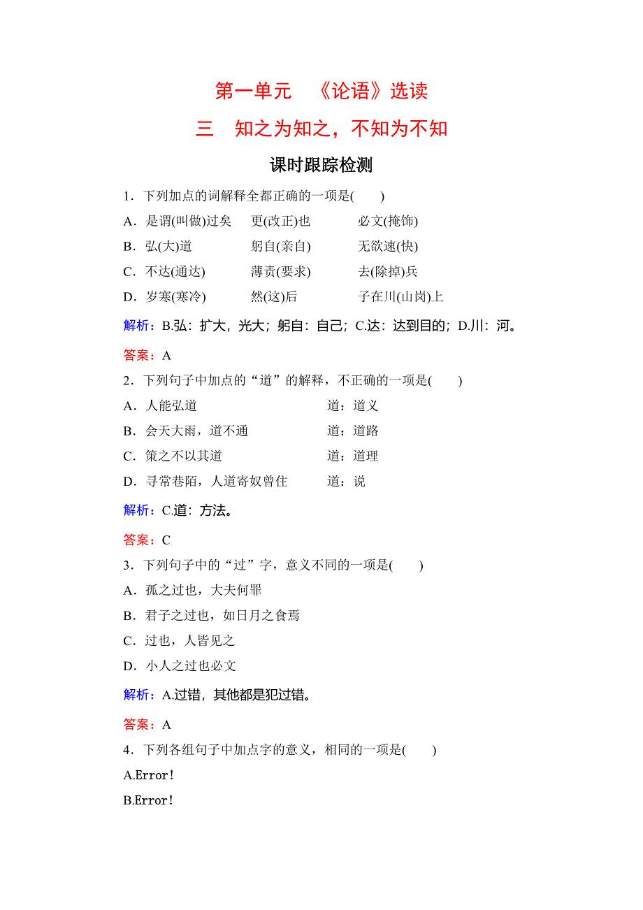 2020年人教版高中语文选修先秦诸家选读课时跟踪检测：第1单元　三　知之为知之不知为不知 WORD版含解析.doc_第1页