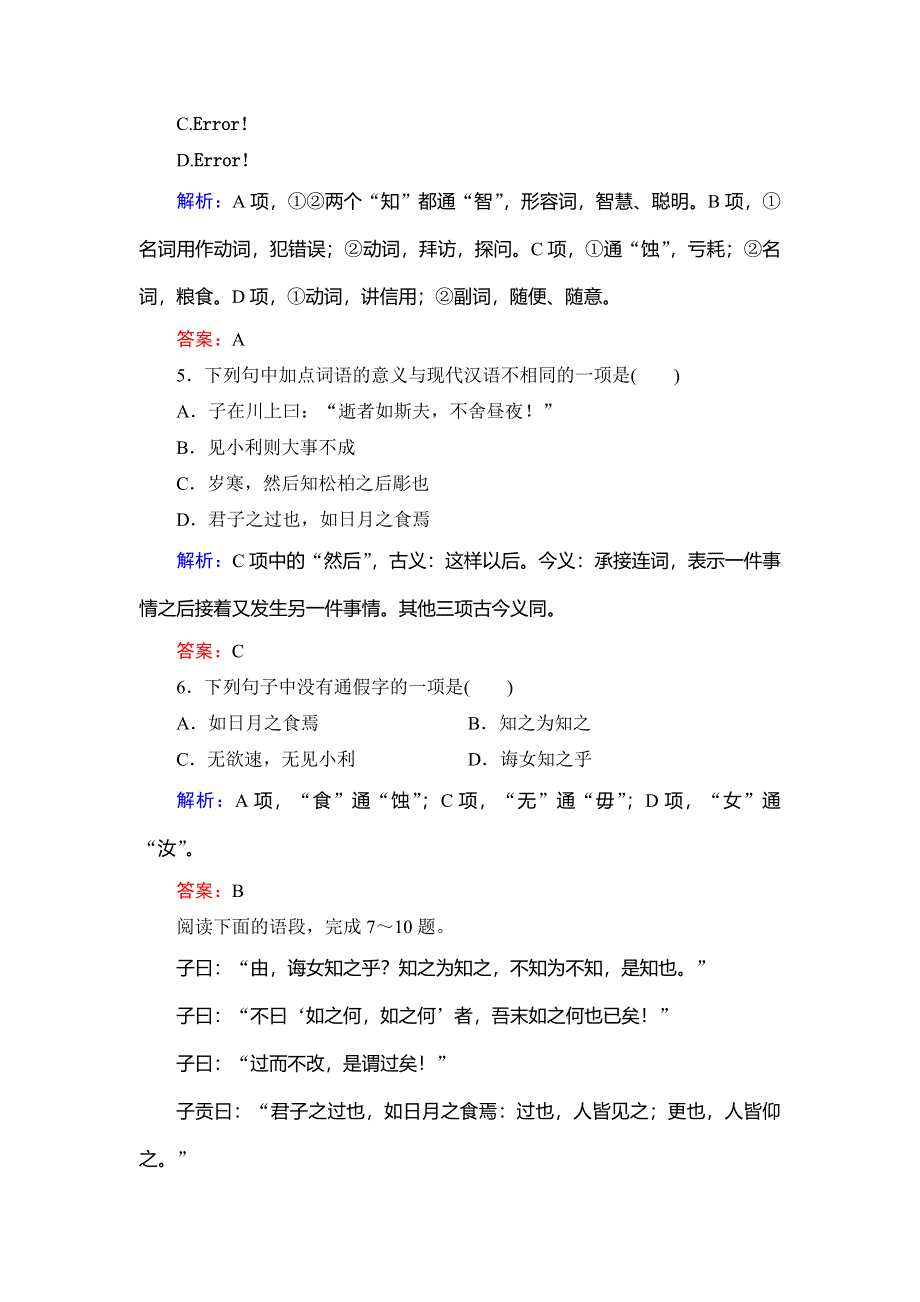 2020年人教版高中语文选修先秦诸家选读课时跟踪检测：第1单元　三　知之为知之不知为不知 WORD版含解析.doc_第2页