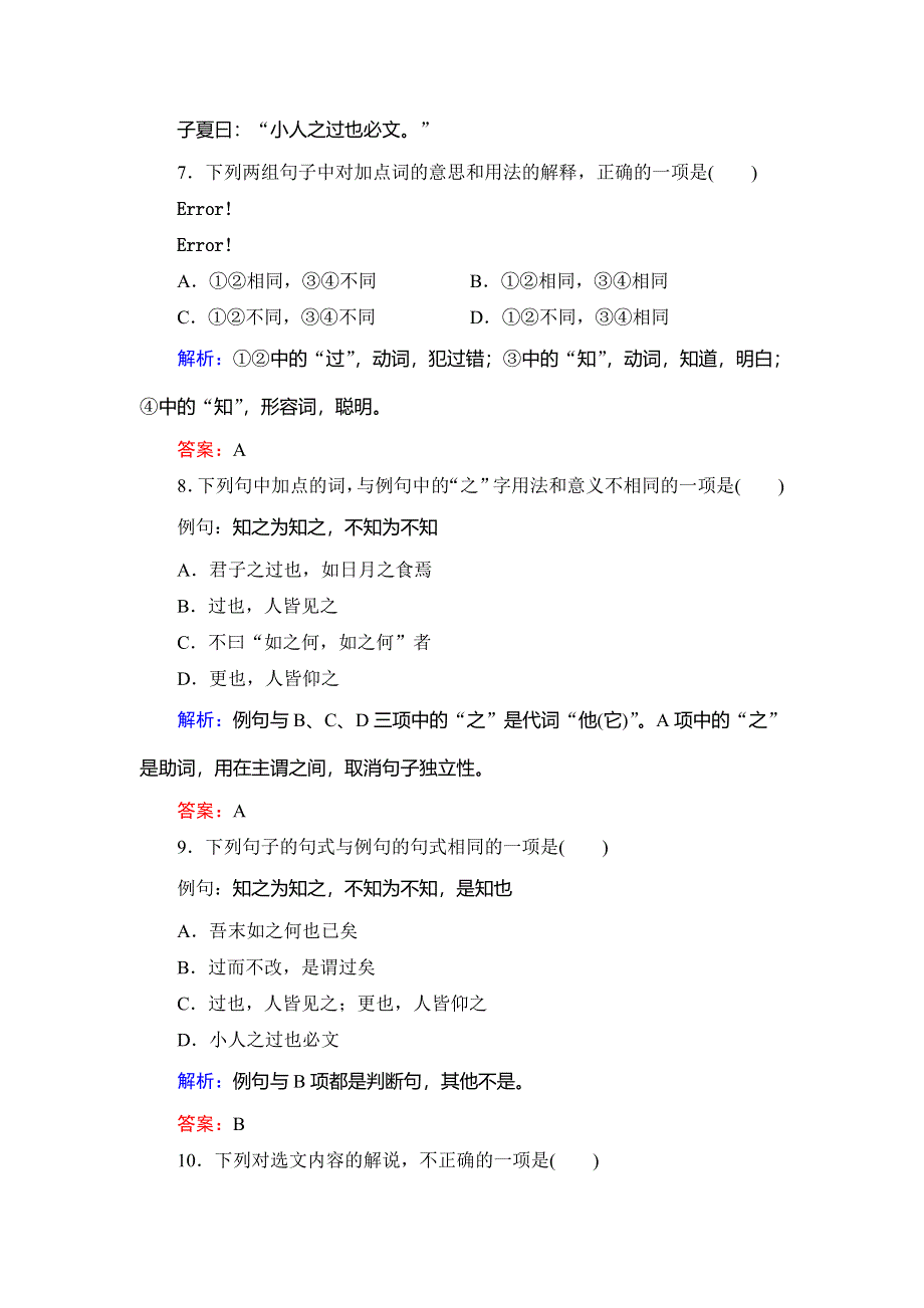 2020年人教版高中语文选修先秦诸家选读课时跟踪检测：第1单元　三　知之为知之不知为不知 WORD版含解析.doc_第3页