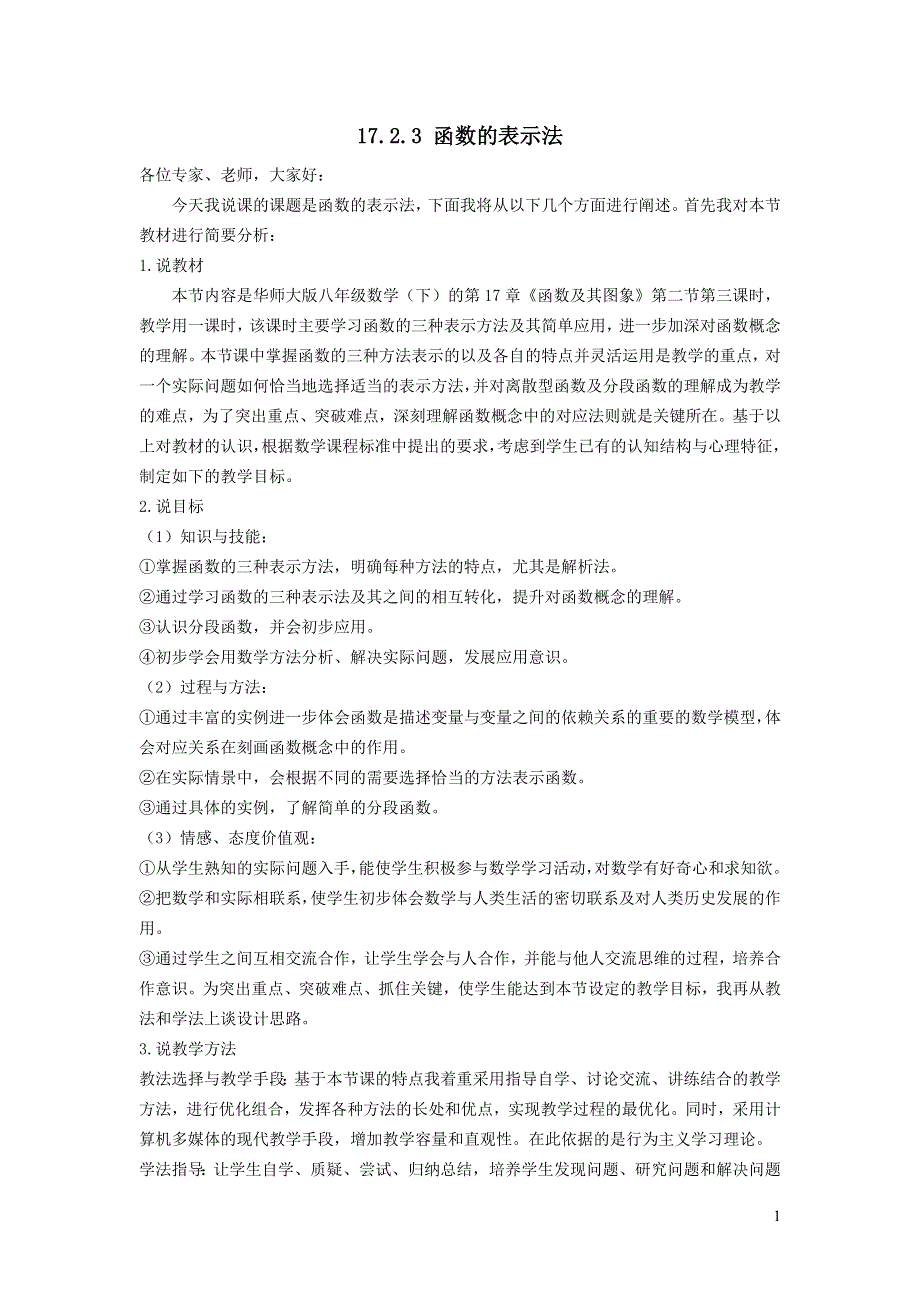 2022华东师大版八下第17章函数及其图象17.2函数的图象第3课时函数的表示法说课稿.doc_第1页