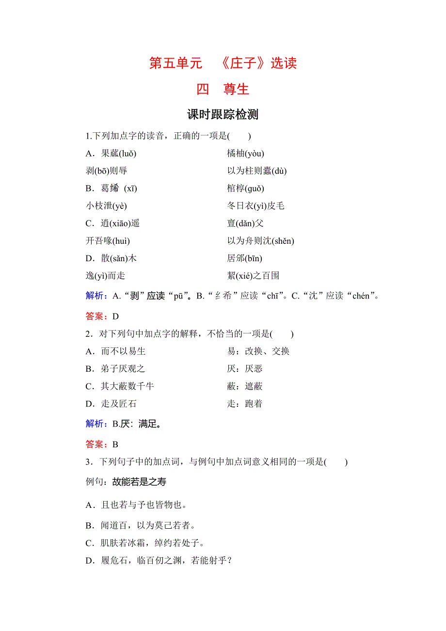 2020年人教版高中语文选修先秦诸家选读课时跟踪检测：第5单元　四　尊生 WORD版含解析.doc_第1页