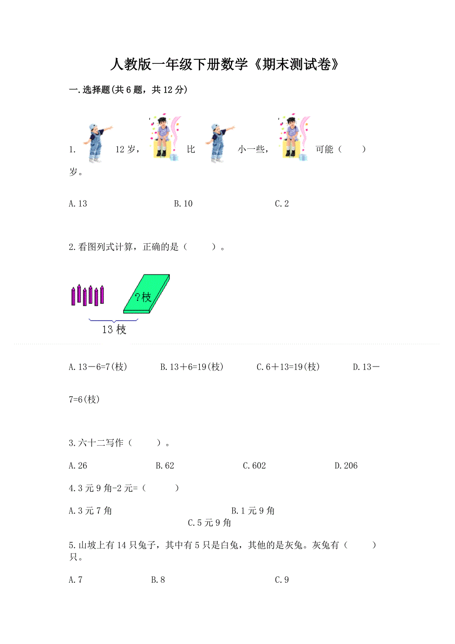 人教版一年级下册数学《期末测试卷》附答案【综合题】.docx_第1页