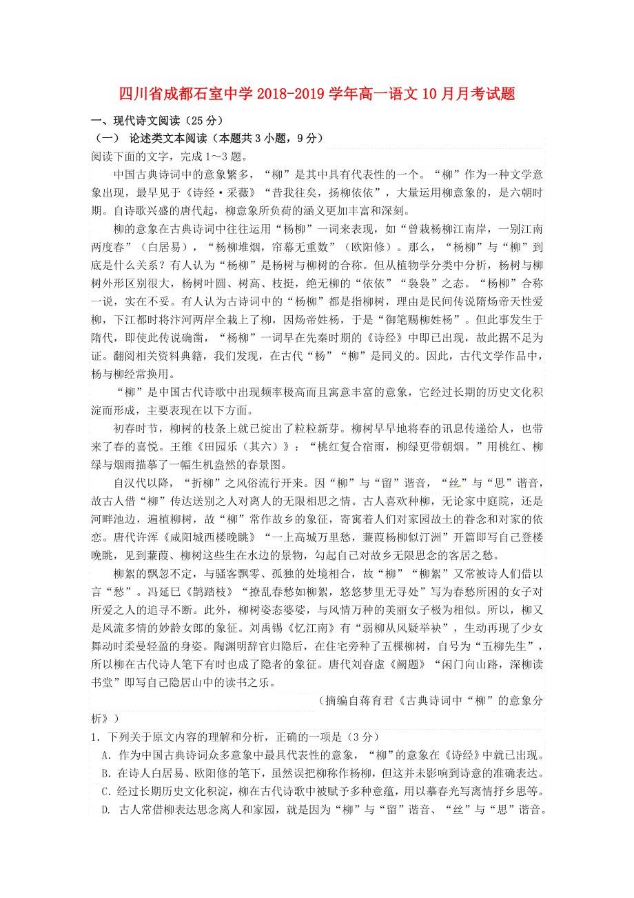 四川省成都石室中学2018-2019学年高一语文10月月考试题.doc_第1页