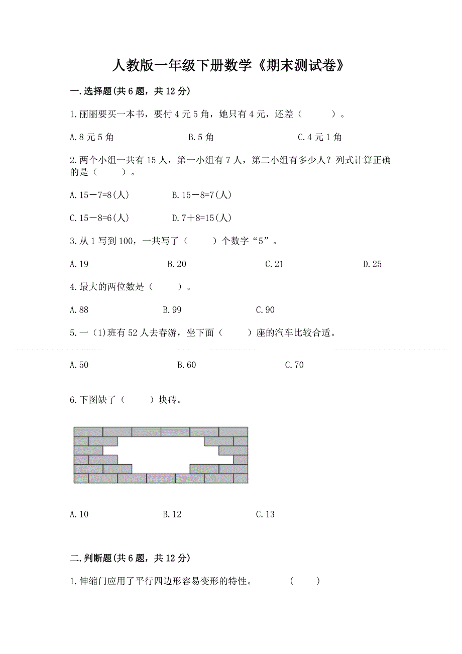 人教版一年级下册数学《期末测试卷》（典优）word版.docx_第1页