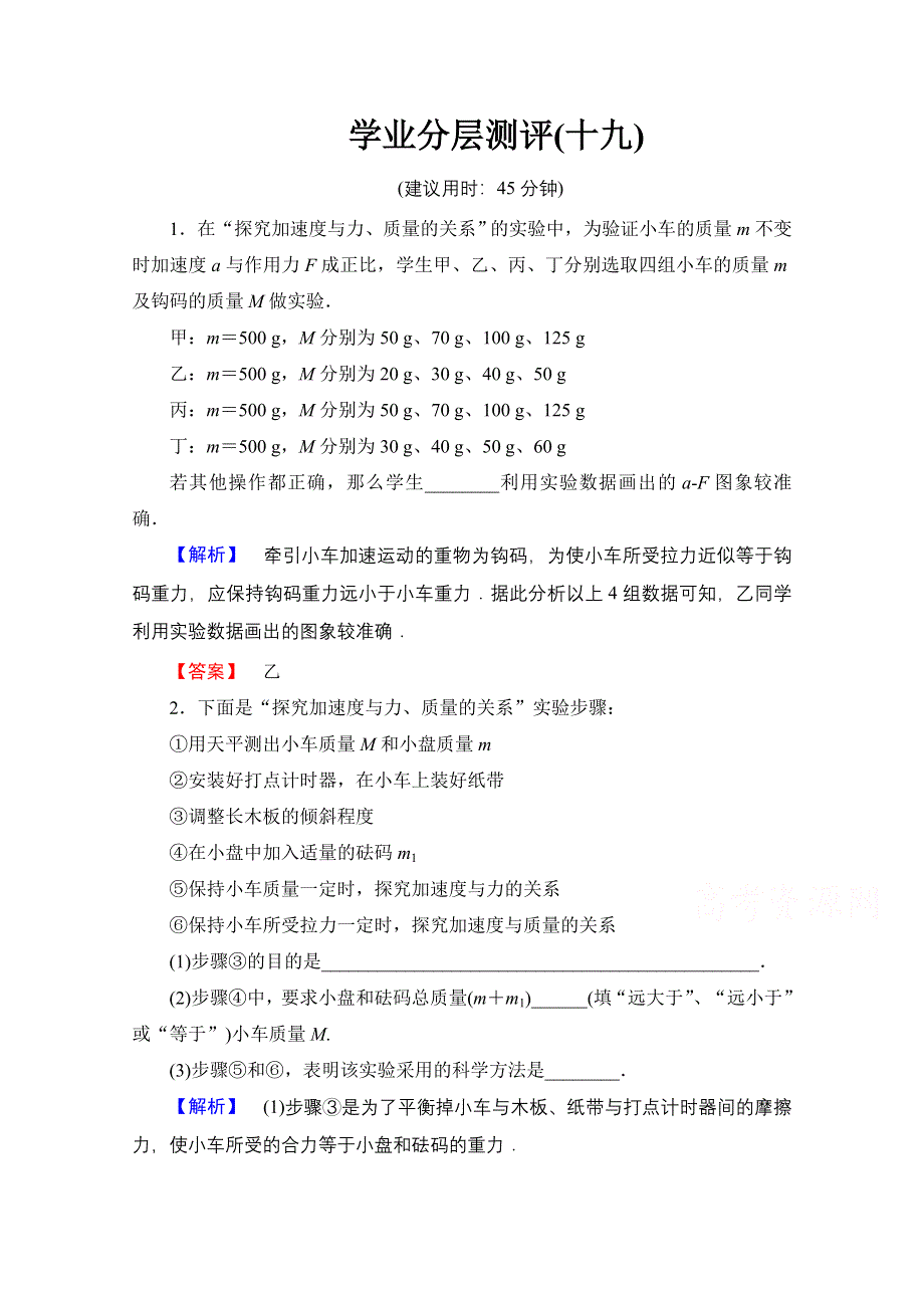 2016-2017学年高中物理人教版必修一（学业分层测评）第四章 牛顿运动定律 学业分层测评19 WORD版含答案.doc_第1页