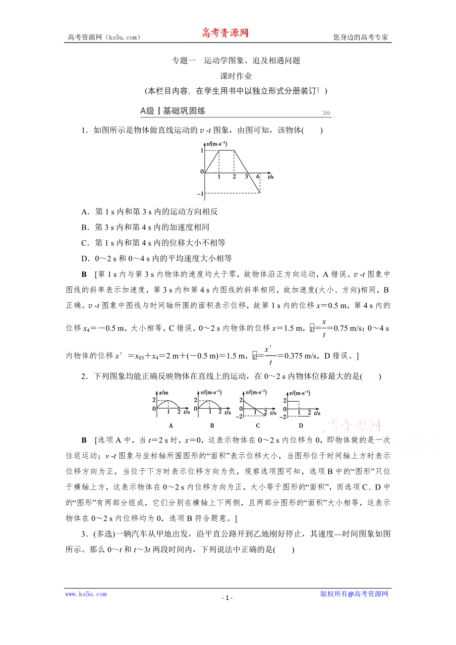 2021届高三物理人教版一轮复习课时作业：第1章 专题一　运动学图象、追及相遇问题 WORD版含解析.doc_第1页