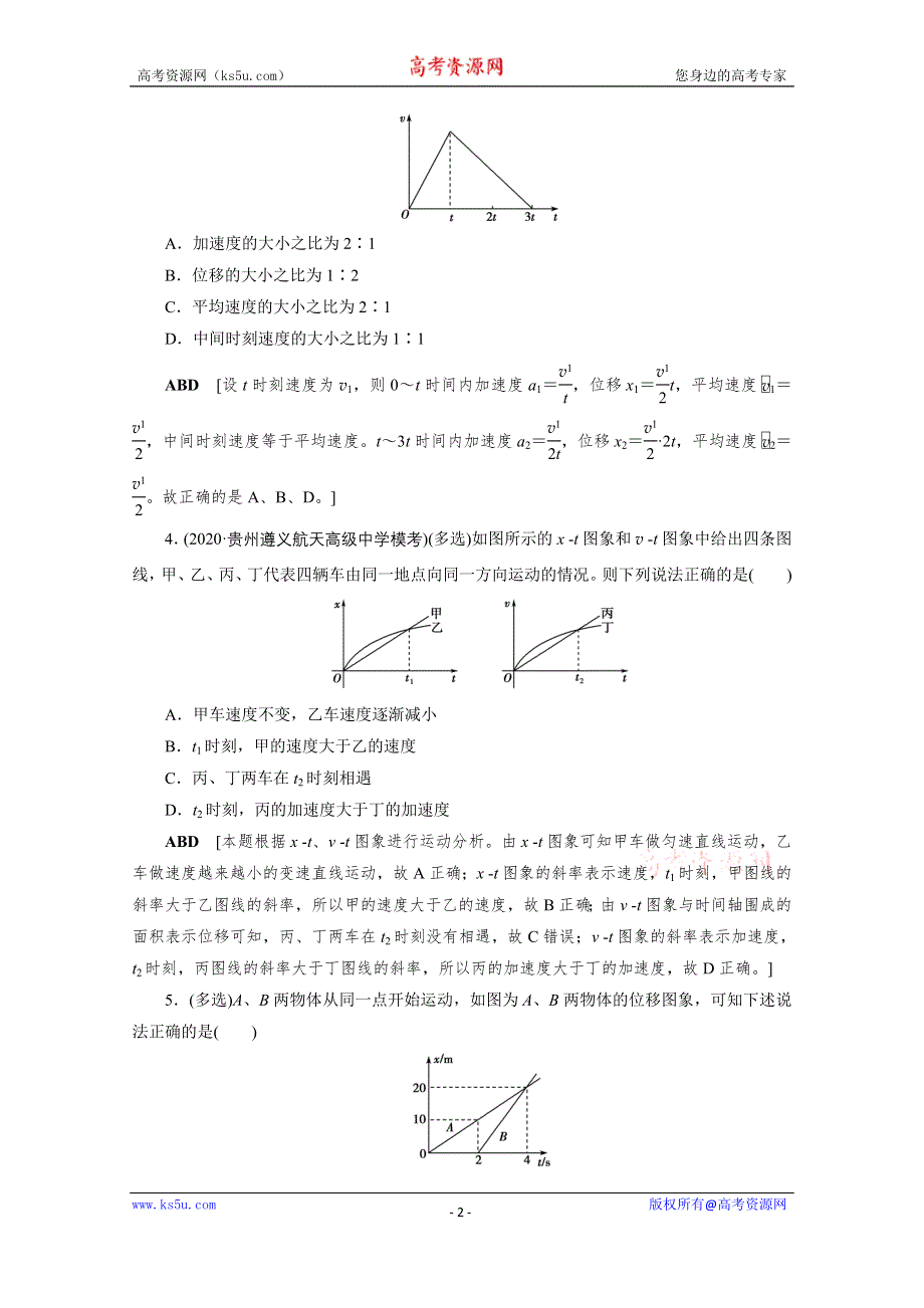 2021届高三物理人教版一轮复习课时作业：第1章 专题一　运动学图象、追及相遇问题 WORD版含解析.doc_第2页