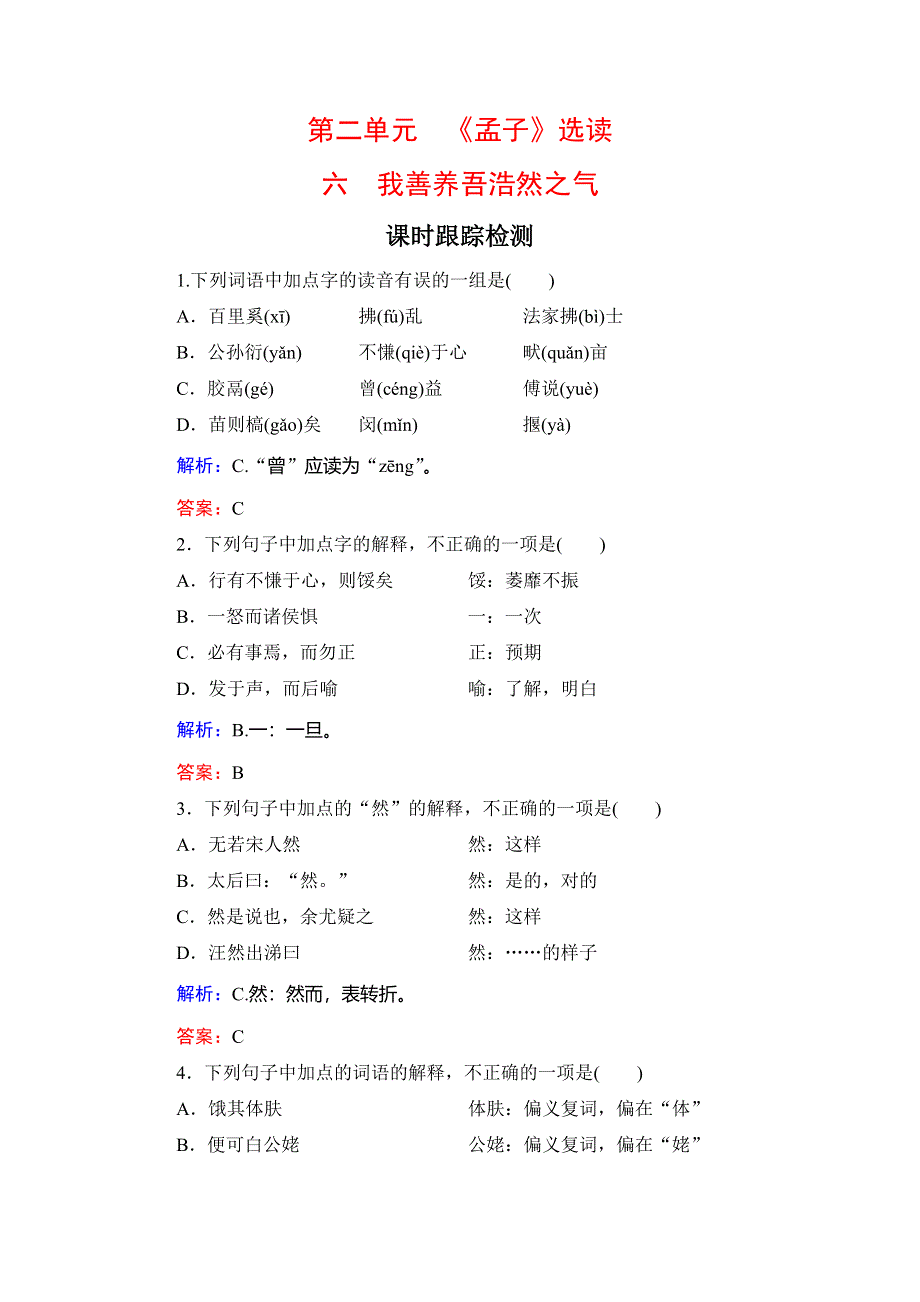 2020年人教版高中语文选修先秦诸家选读课时跟踪检测：第2单元　六　我善养吾浩然之气 WORD版含解析.doc_第1页